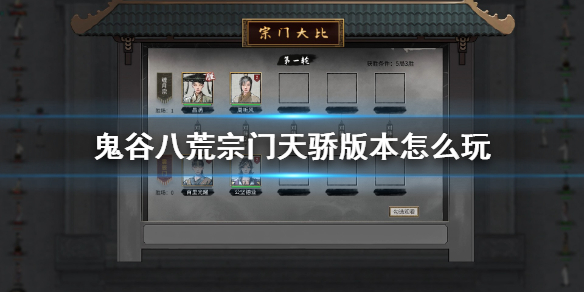 鬼谷八荒宗门天骄版本怎么玩 鬼谷八荒门派