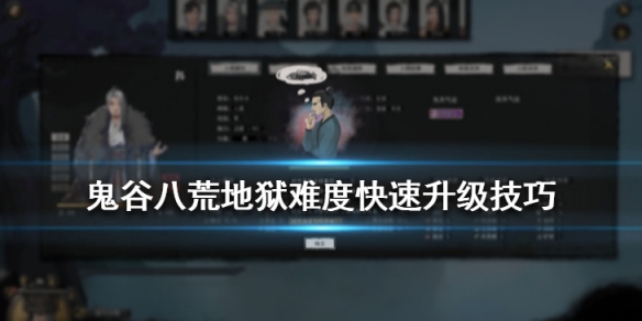 鬼谷八荒怎么快速提升实力（鬼谷八荒怎么快速提升实力技能）