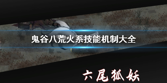 鬼谷八荒火系机制是什么（鬼谷八荒火系前期）