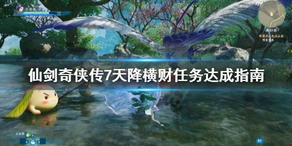 仙剑奇侠传7天降横财任务怎么做 仙剑奇侠传七通关后