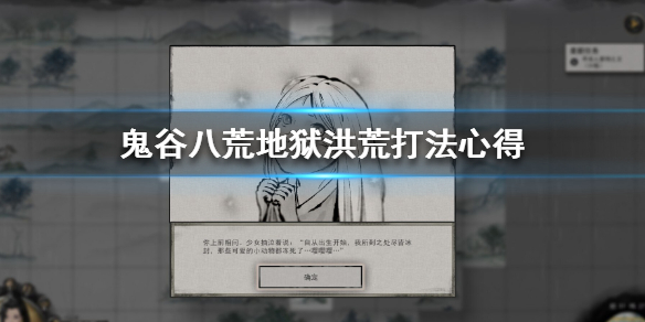 鬼谷八荒地狱洪荒怎么打（鬼谷八荒洪荒与地狱）