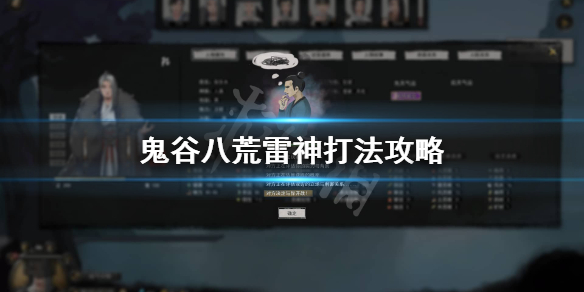 鬼谷八荒雷神怎么打（鬼谷八荒雷神通怎么用）