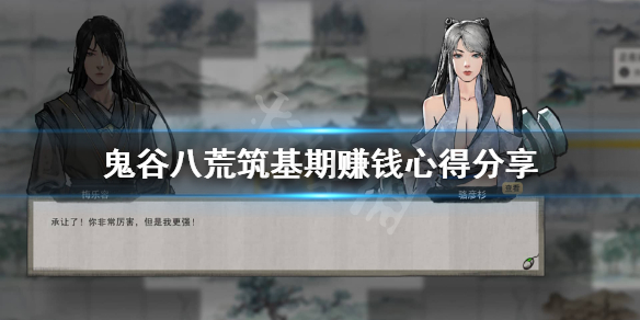 鬼谷八荒筑基怎么赚钱 鬼谷八荒筑基怎么赚钱快