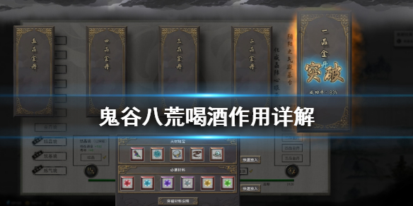 鬼谷八荒喝酒有什么用 鬼谷八荒喝酒有啥用