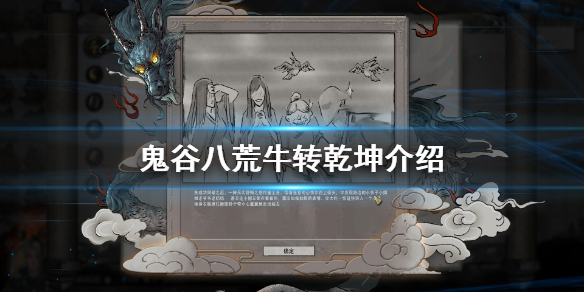 鬼谷八荒牛转乾坤有什么用(八荒鬼谷牛转乾坤有什么效果)