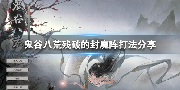 鬼谷八荒残破封魔阵怎么打（鬼谷八荒残破封魔阵怎么打啊）