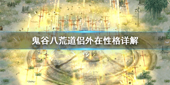 鬼谷八荒道侣外在性格怎么选 鬼谷八荒道侣外在性格怎么选择