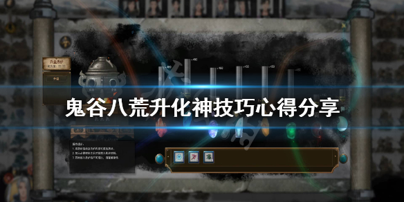 鬼谷八荒升化神要注意什么 鬼谷八荒升化神要注意什么吗