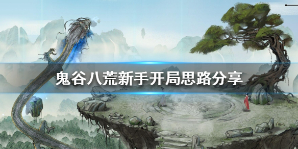 鬼谷八荒新手开局怎么玩 鬼谷八荒新手开局怎么玩儿