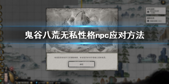 鬼谷八荒无私性格怎么应对(鬼谷八荒怎么看自己性格)