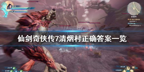 仙剑奇侠传7清烟村答题答案是什么 仙剑七 答题