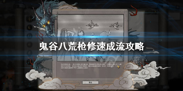 鬼谷八荒枪修速成流怎么搭配 鬼谷八荒枪修技能搭配