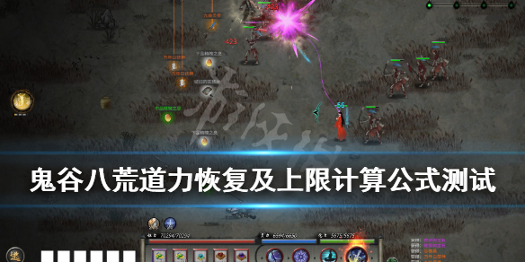 鬼谷八荒道力值怎么恢复 鬼谷八荒念力值怎么恢复