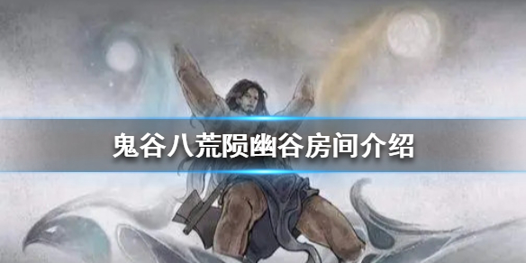 鬼谷八荒陨幽谷有几个房间 鬼谷八荒幽冥山