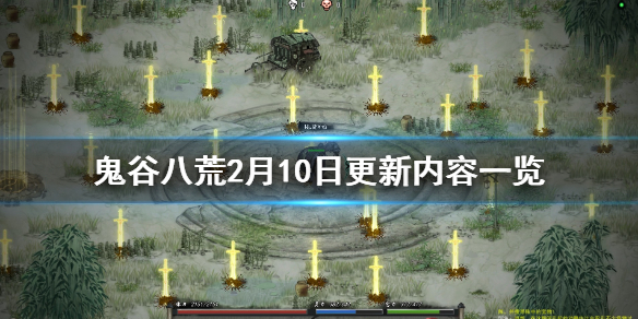 鬼谷八荒2月10日更新内容一览（鬼谷八荒2月10日更新内容一览图）