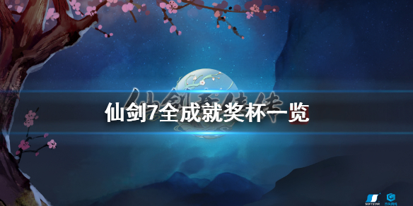 仙剑奇侠传7成就有什么 仙剑奇侠传7全任务攻略