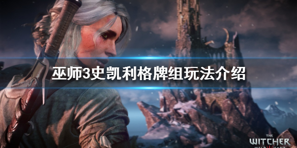 巫师3史凯利格牌组怎么玩（巫师3史凯利格卡组）