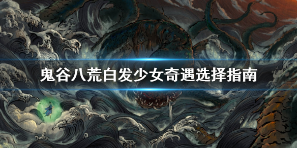 鬼谷八荒白发少女怎么选 鬼谷八荒白发少女怎么选择