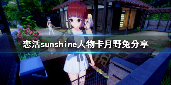 恋活sunshine人物卡月野兔 恋活sunshine角色卡