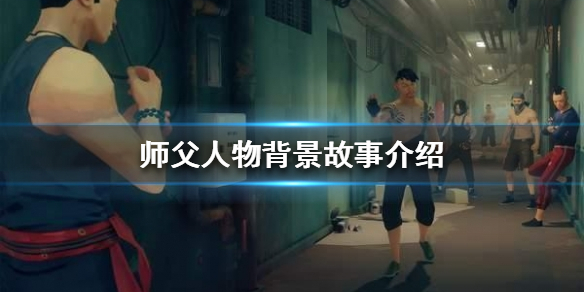 师父背景故事是什么（师父背景故事是什么意思）