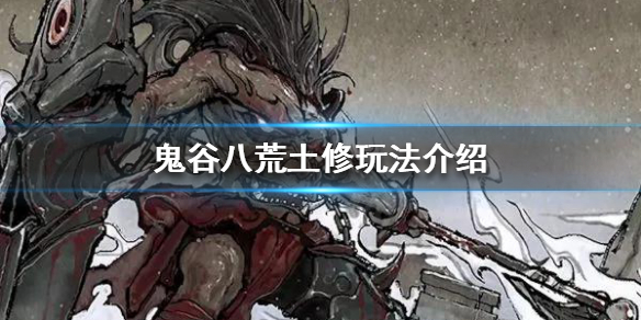 鬼谷八荒土修该怎么玩（鬼谷八荒火修怎么玩）