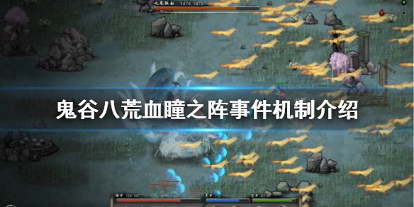 鬼谷八荒血瞳之阵怎么玩（鬼谷八荒血魔流攻略）