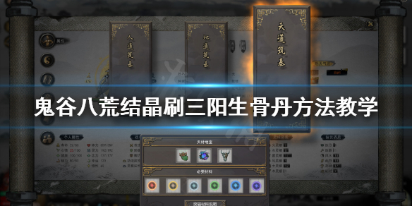 鬼谷八荒结晶怎么刷三阳生骨丹 鬼谷八荒结晶丹方怎么获得