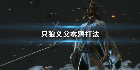 只狼雾鸦怎么接技能 只狼雾鸦技巧