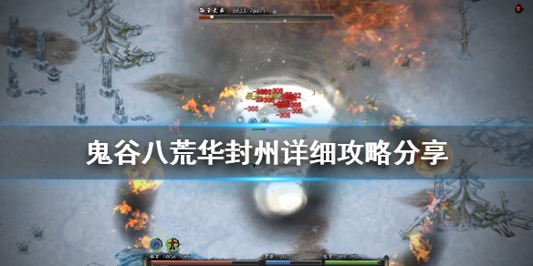 鬼谷八荒华封州怎么打 鬼谷八荒华封州怎么打永宁州的门派