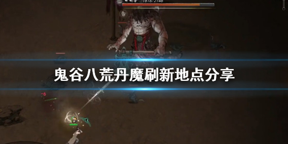 鬼谷八荒丹魔在哪（鬼谷八荒丹魔在哪个州）