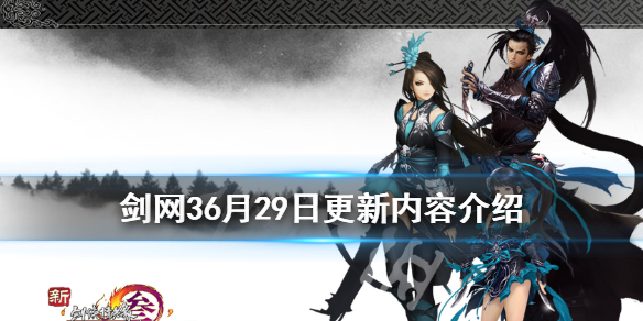 剑网36月29日更新了什么(剑网三2009年8月28日)