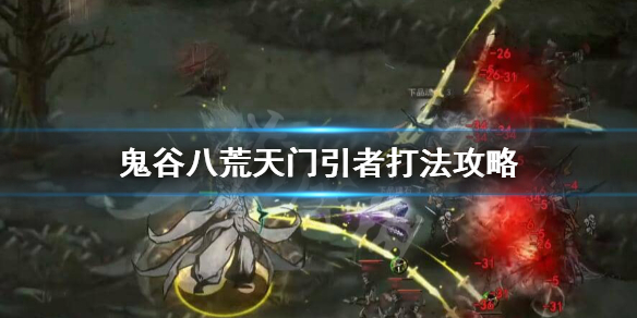 鬼谷八荒天门引者怎么打 鬼谷八荒天门引者怎么打啊