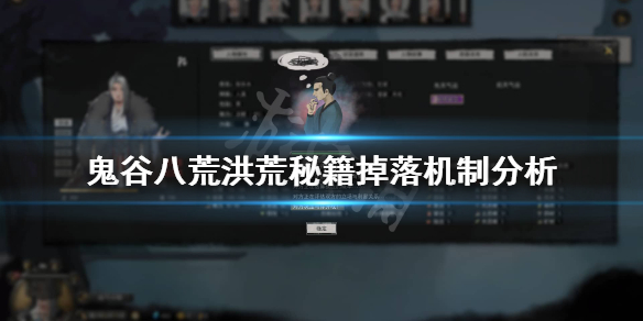 鬼谷八荒洪荒秘籍掉落多吗（鬼谷八荒功法掉落）