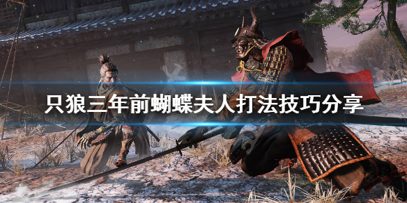 只狼三年前蝴蝶夫人怎么打 只狼打过蝴蝶夫人然后去哪