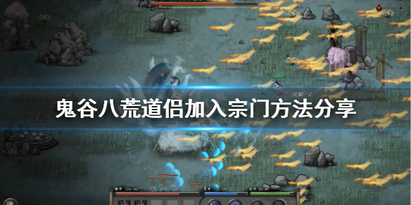 鬼谷八荒道侣怎么加入门派 鬼谷八荒道侣怎么加入门派好