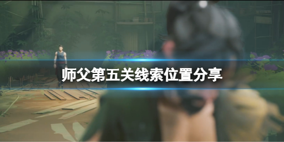 师父第五关线索有哪些（王者荣耀师徒任务第五关怎么过）