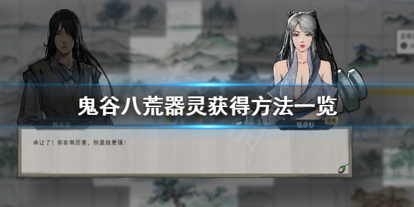 鬼谷八荒器灵有什么（鬼谷八荒有几个器灵）