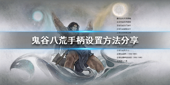 鬼谷八荒可以用手柄玩吗（鬼谷八荒能用手柄玩吗）