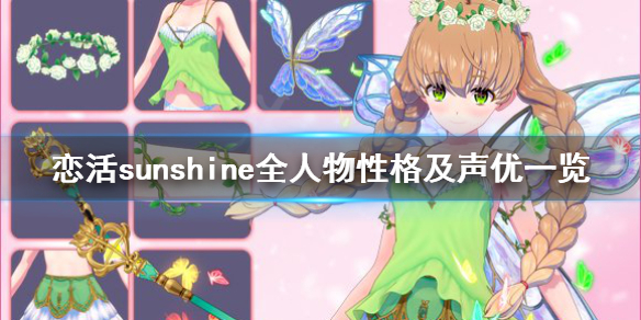 恋活sunshine人物性格有哪些（恋活sunshine个性）