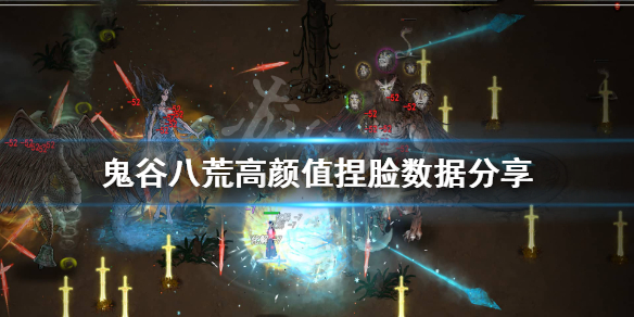 鬼谷八荒高颜值捏脸有哪些 鬼谷八荒男捏脸最高魅力