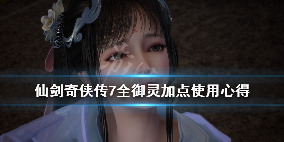 仙剑奇侠传7御灵有几个（仙剑7御灵有哪些）