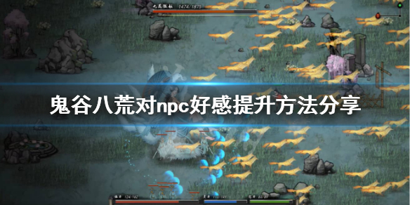鬼谷八荒怎么提升对npc好感 鬼谷八荒怎么提升我对NPC好感度