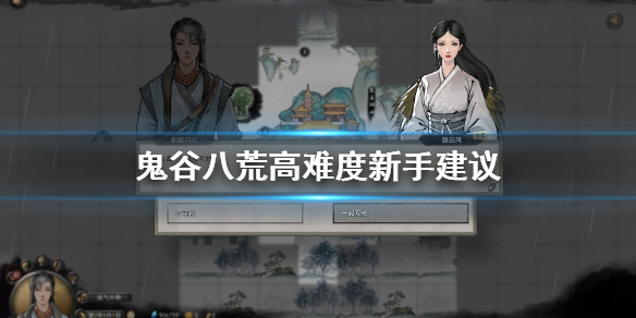 鬼谷八荒新手怎么玩高难度（鬼谷八荒新手怎么玩高难度职业）