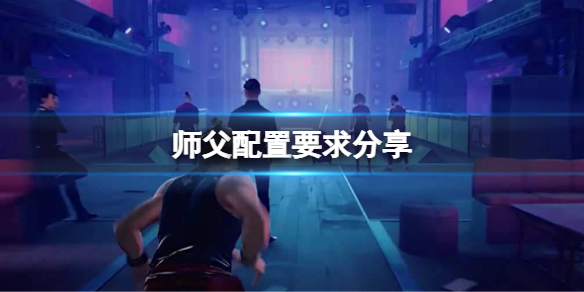 师父配置要求高吗（选择师父的标准）