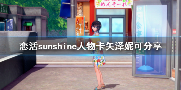 恋活sunshine人物卡矢泽妮可分享 恋活sunshine角色卡