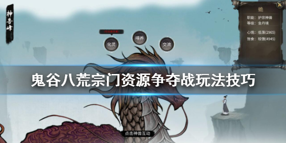 鬼谷八荒宗门资源怎么争夺（鬼谷八荒宗门资源怎么争夺仙果）