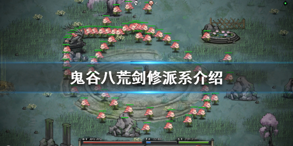 鬼谷八荒剑修派系有哪些 鬼谷八荒剑修有哪些门派