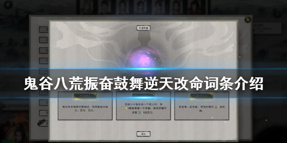 鬼谷八荒振奋鼓舞有什么用（鬼谷八荒振奋鼓舞有什么用处）