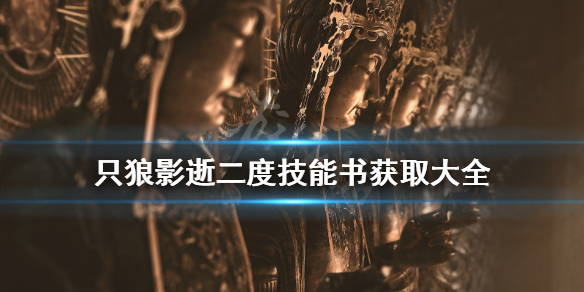 只狼影逝二度技能书在哪 只狼影逝二度怎么提升攻击力