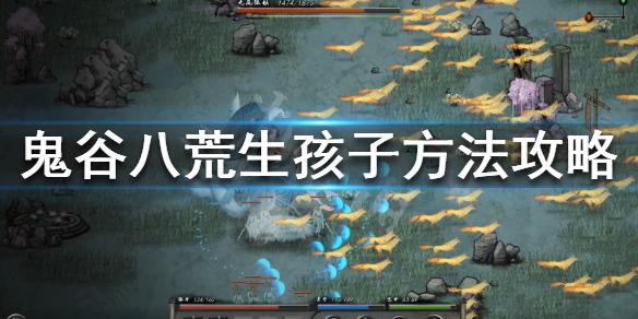 鬼谷八荒怎么生孩子（鬼谷八荒怎么生孩子结婚生子条件是什么）